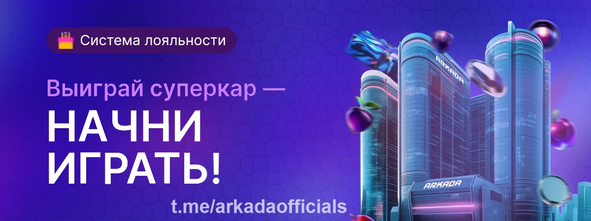 казино Arkada официальный сайт